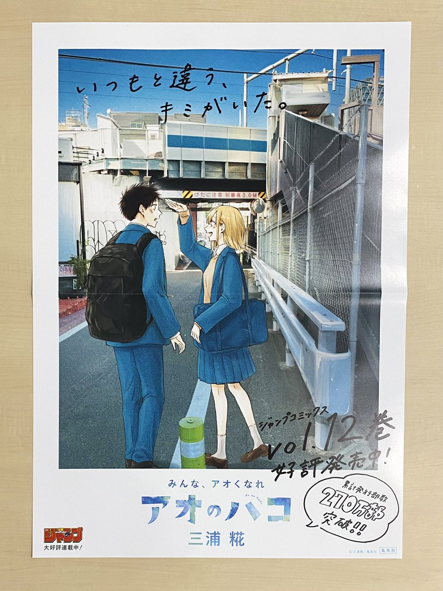 10/4(水)新刊発売記念企画📚 ＼ 『#アオのハコ』12 書店用ポスターを
