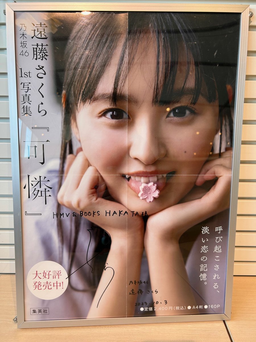 遠藤さくら1st写真集可憐 】 #乃木坂46 #遠藤さくら さんより直筆