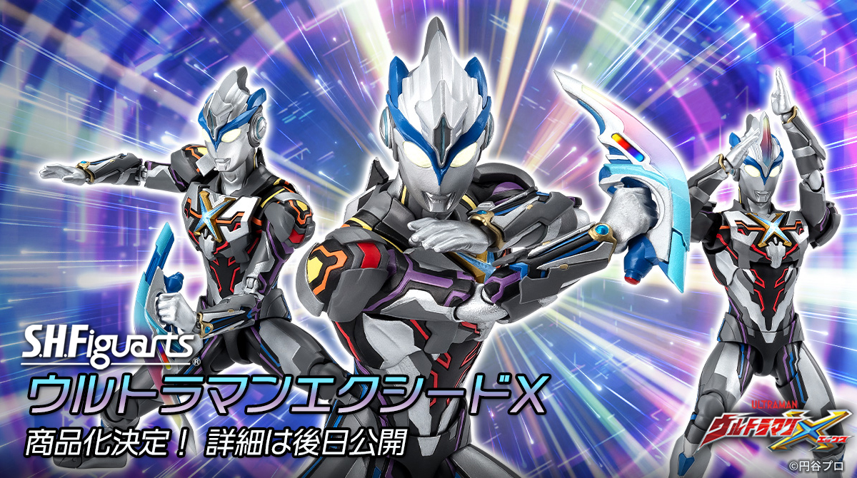 ウルトラマンX』より 「S.H.Figuarts ウルトラマンエクシードX」商品化