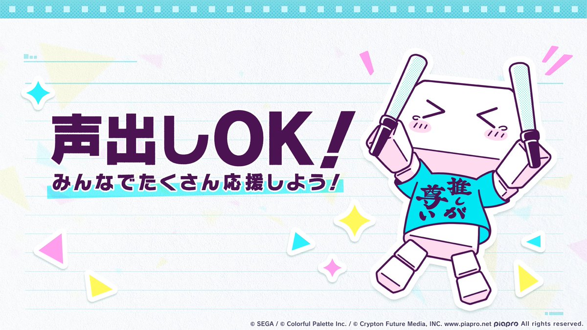 セカライ 3rdでのライブの楽しみ方をご紹介🎤 🌟声出しOK 🌟応援グッズ