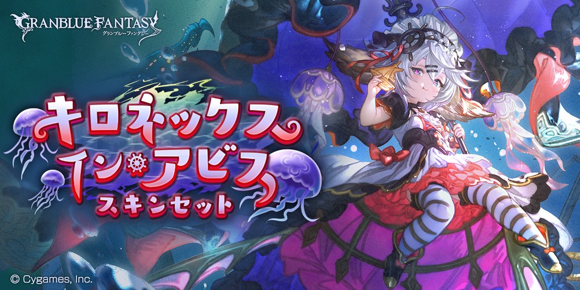 グランブルーファンタジー】10/18(水) 19:00より「キロネックス・イン
