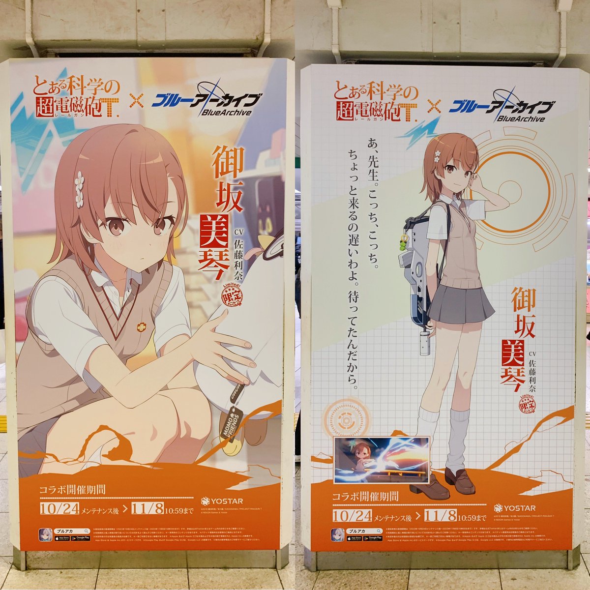 ブルーアーカイブ 』×『とある科学の超電磁砲T』のコラボをPRする広告