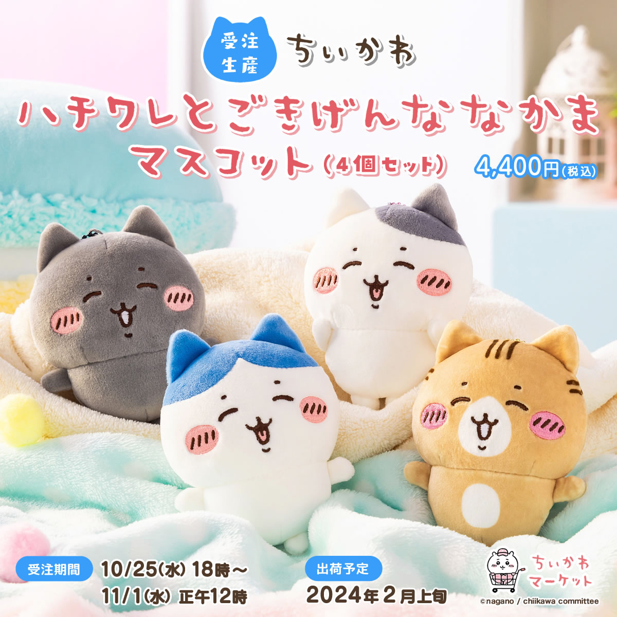 🌼予約開始🌼 『#ハチワレ とごきげんななかまマスコット（4個セット