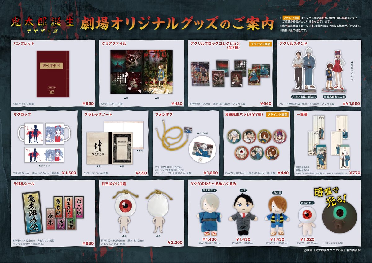 鬼太郎誕生 ゲゲゲの謎』 劇場オリジナルグッズ発売決定