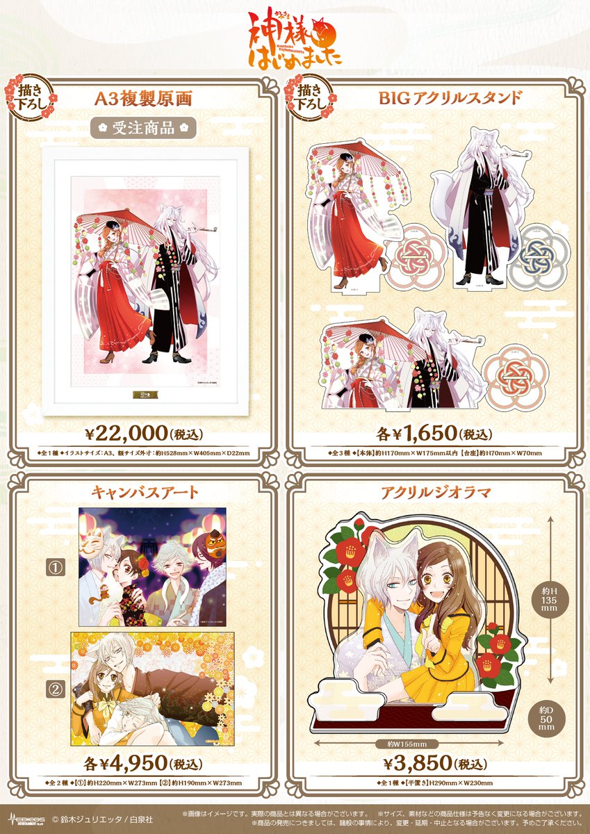 🌸商品メニュー初公開🌸 // 連載開始15周年記念「神様はじめました