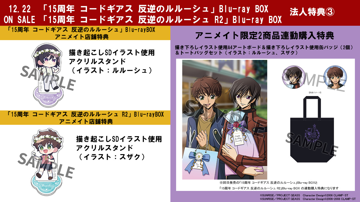 OP・ED楽曲を刷新した特別版 『15周年 コードギアス 反逆のルルーシュ