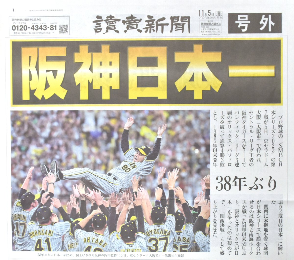阪神日本一」の号外をプレゼント！ ＼ #阪神タイガース の38年ぶりの