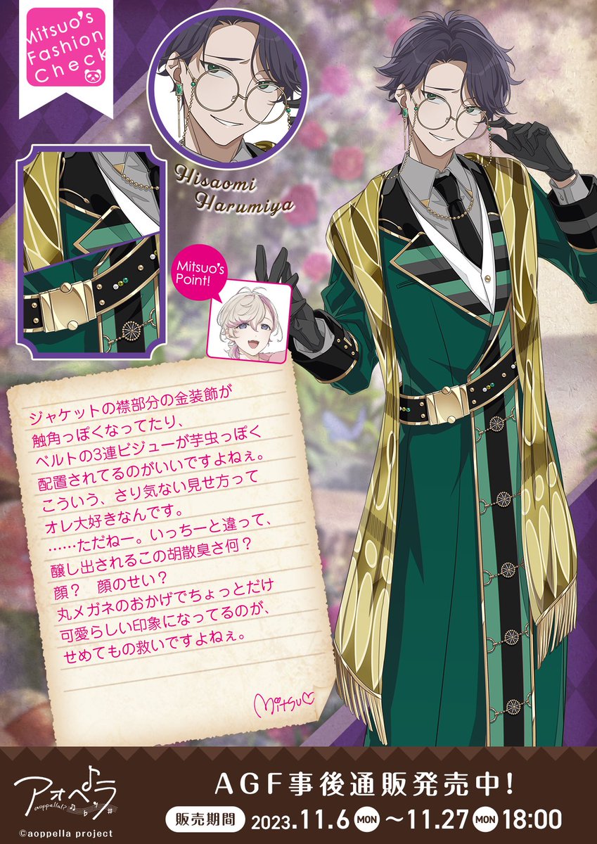 🐰🕰MITSUO先生のファッションチェック♥♤／ 今回は💍春宮 永臣(CV