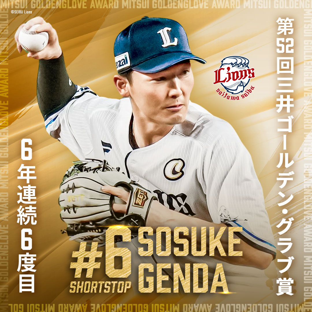 源田壮亮 選手が三井ゴールデン・グラブ賞を受賞！ 今回で、ショート