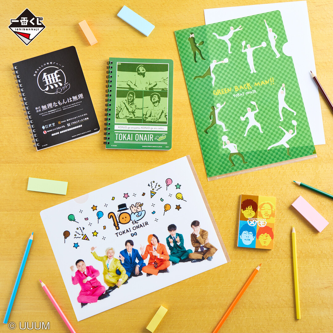 一番くじ #東海オンエア ～開け夢の扉！～」 2023年11月18日(土)より