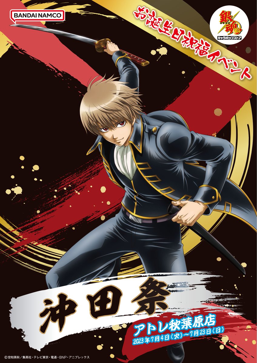 銀魂 キャラポップストア】 ㊗🎊🎉沖田祭本日スタート🎉🎊㊗ 沖田総悟