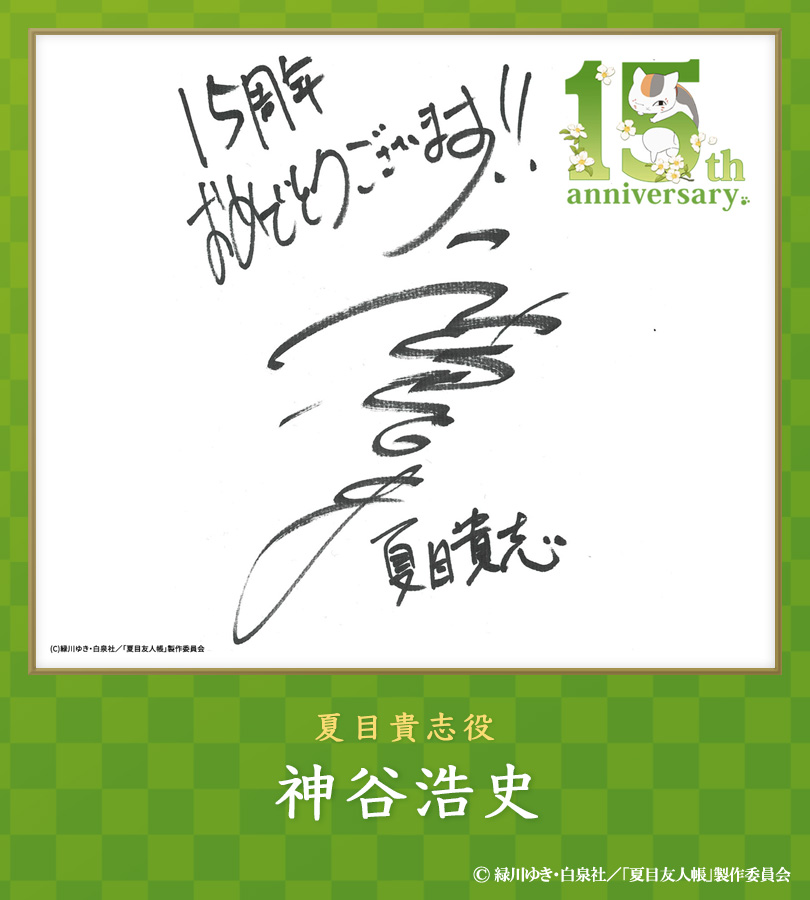 アニメ夏目友人帳15th 𝙘𝙖𝙨𝙩 𝙖𝙣𝙙 𝙨𝙩𝙖𝙛𝙛 𝙘𝙤𝙢𝙢𝙚𝙣𝙩𓂃