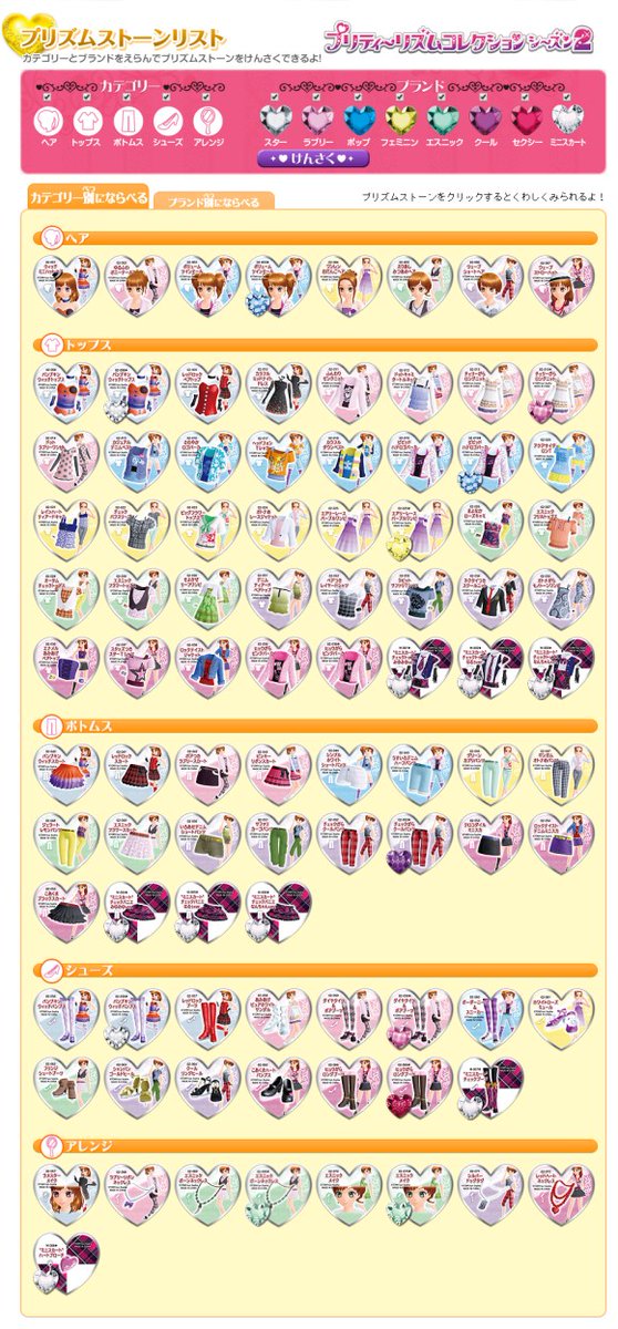 ACプリティーリズム公式から削除されたプリズムストーンリスト