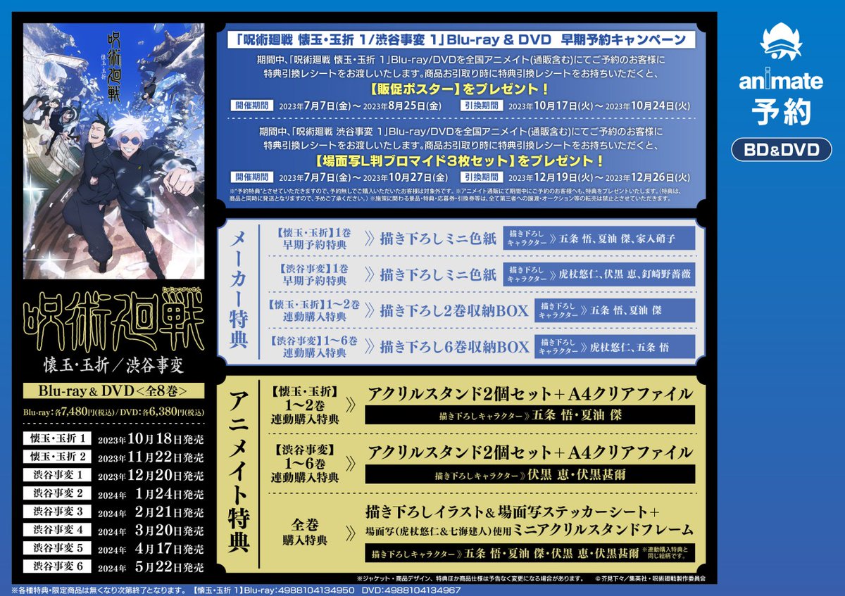 呪術廻戦 懐玉・玉折／渋谷事変」Blu-ray & DVD】好評予約受付中