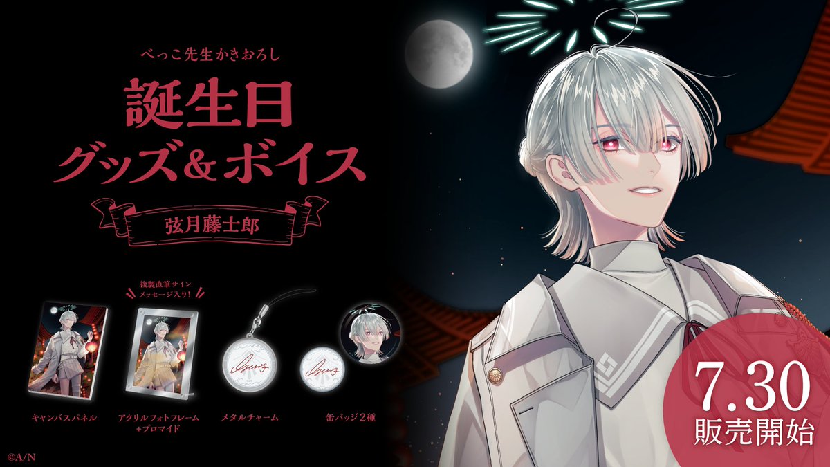 にじさんじ弦月藤士郎くんの誕生日写真の制作を担当させていただきまし