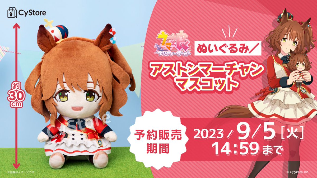 新商品の予約をスタートしました！／ ぬいぐるみ／アストンマーチャン