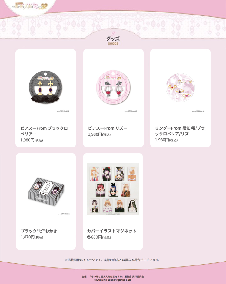 着せ恋展 全グッズ情報大公開📢 海夢のコスプレ衣装をモチーフにした