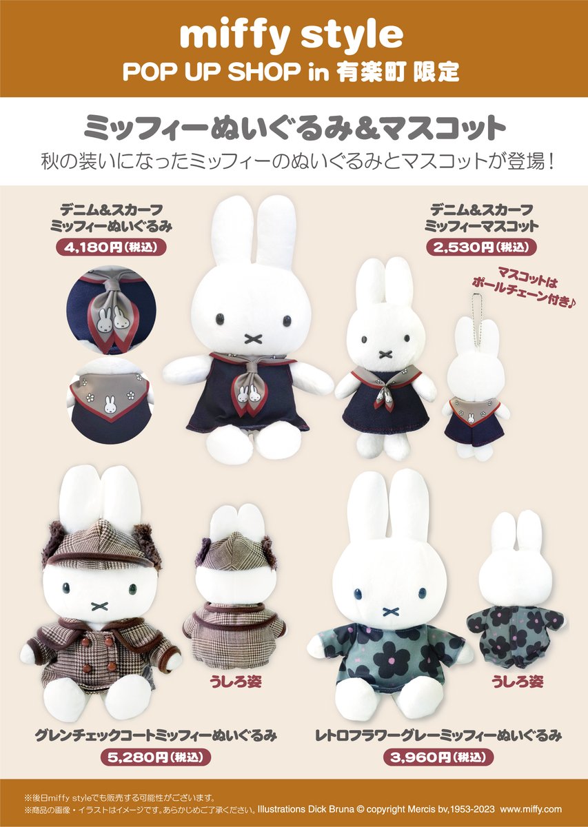 ○miffy style POP UP SHOP in 有楽町限定商品！○ 8月18日（金）より