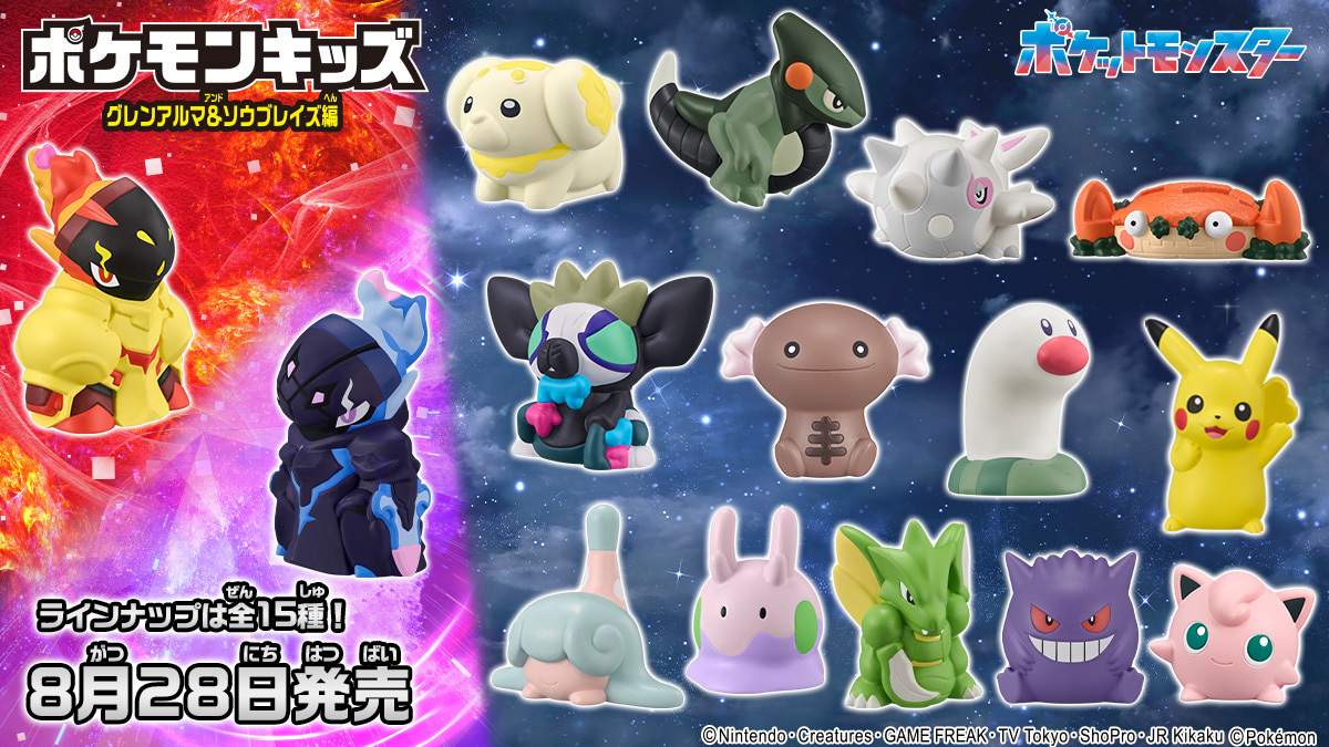 ポケモンキッズ グレンアルマ＆ソウブレイズ編」8月28日発売