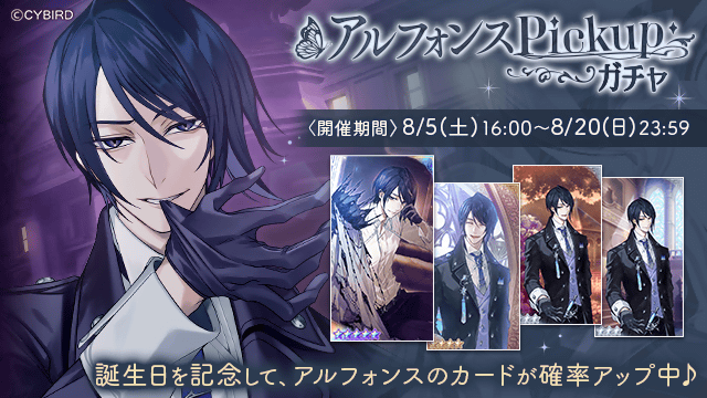🦋【予告】ガチャ情報🦋 8月5日(土)16:00より #アルフォンス (CV