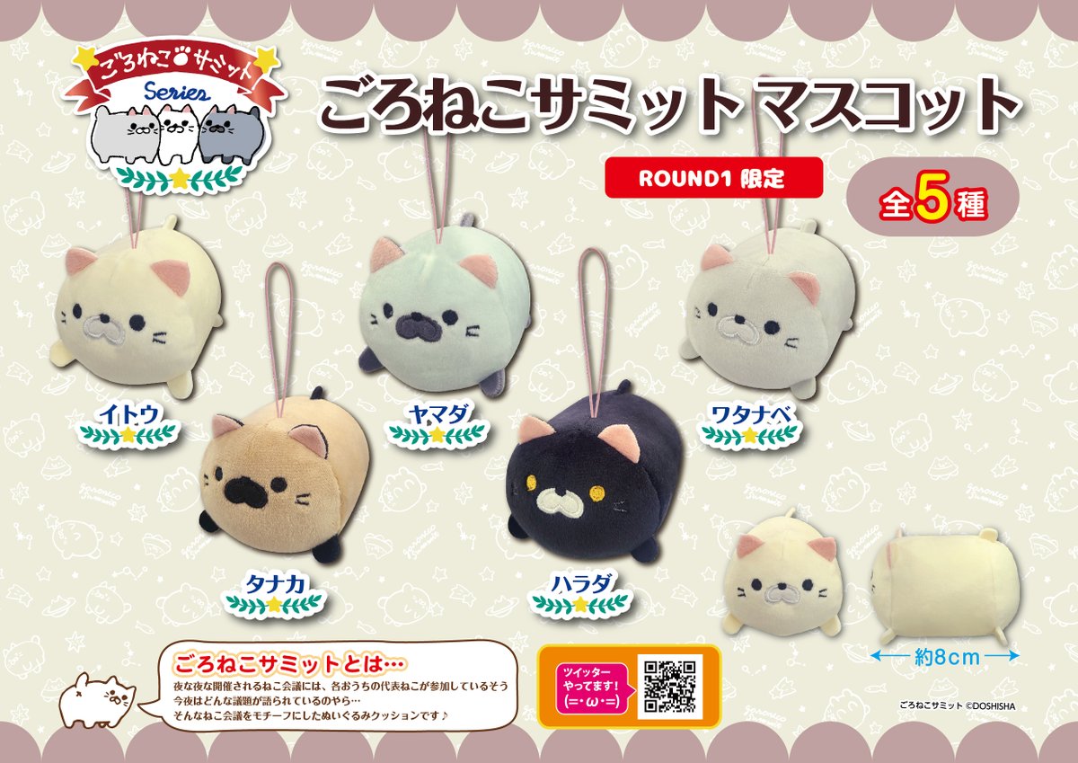 🥳【新商品】🥳 ごろねこサミットマスコットver．Rが登場