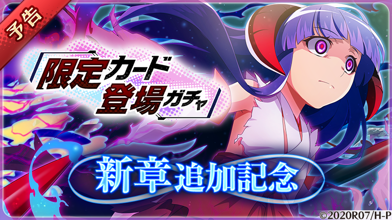 ピックアップガチャ開催！】 4/21(金) 18:00から 新章追加を記念して