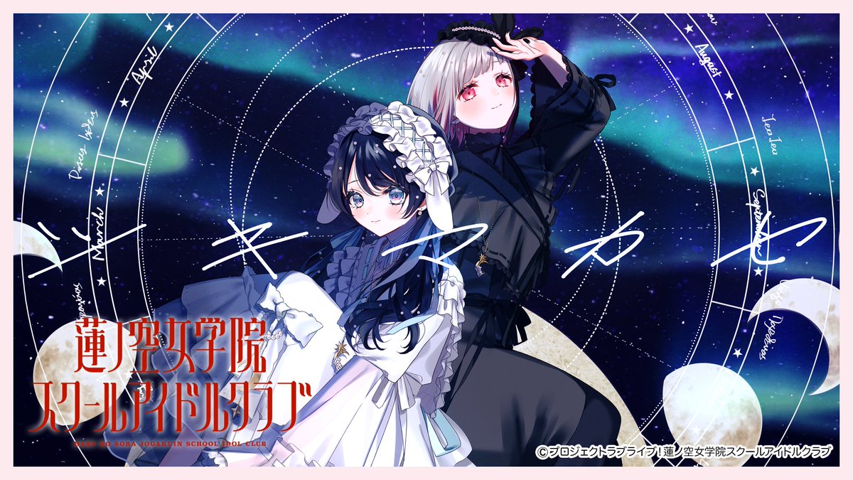 🪷蓮ノ空女学院スクールアイドルクラブ🪷 『ツキマカセ』リリック