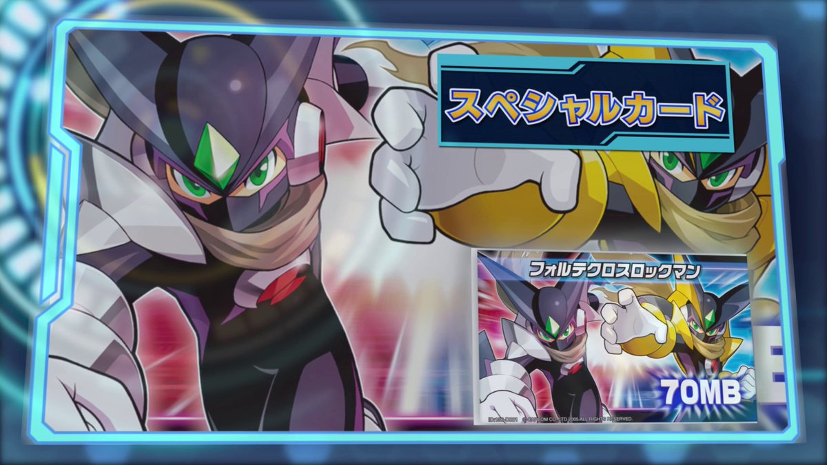 フォルテクロスロックマン】 「劇場版ロックマンエグゼ 光と闇の遺産