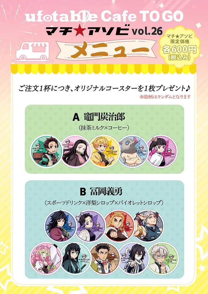 ufotable Cafe TO GO-マチ☆アソビvol26出張開催-〉 明日より2日間