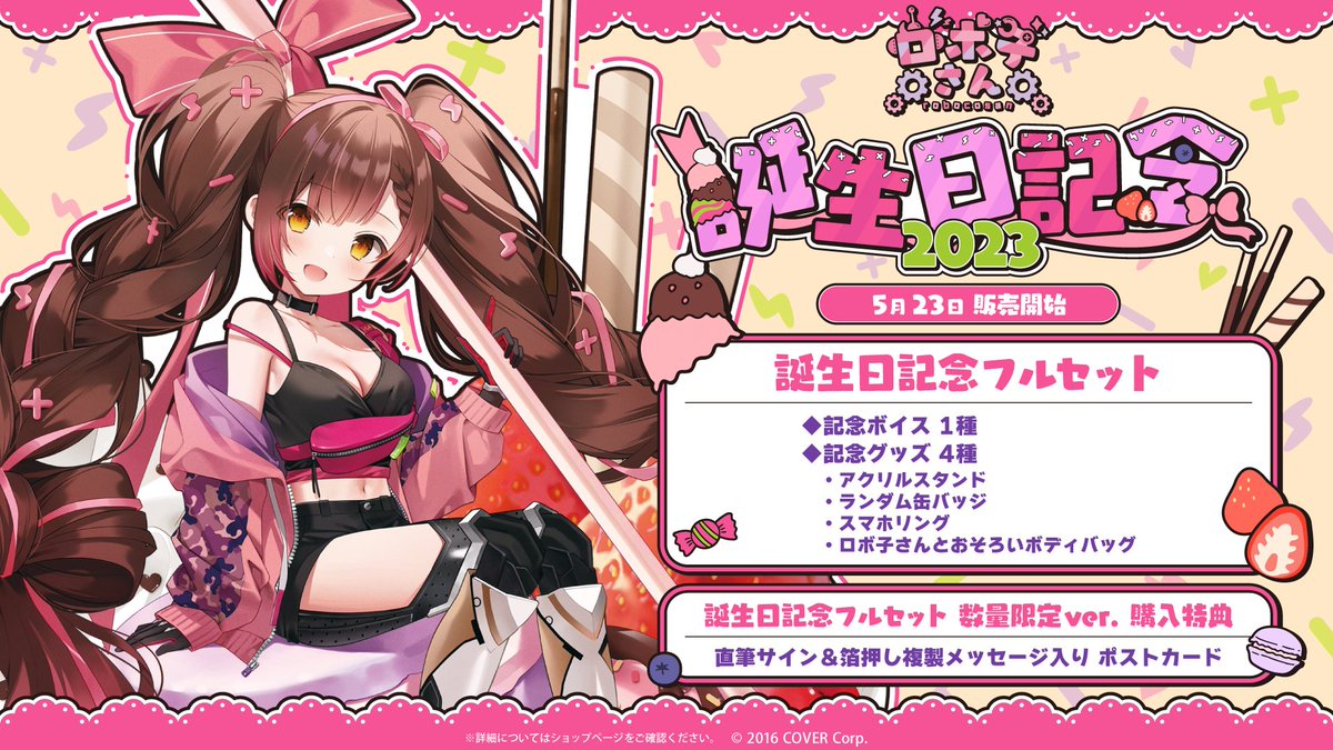 🤖商品情報🤖 「#ロボ子さん (@robocosan)誕生日記念2023」グッズ販売