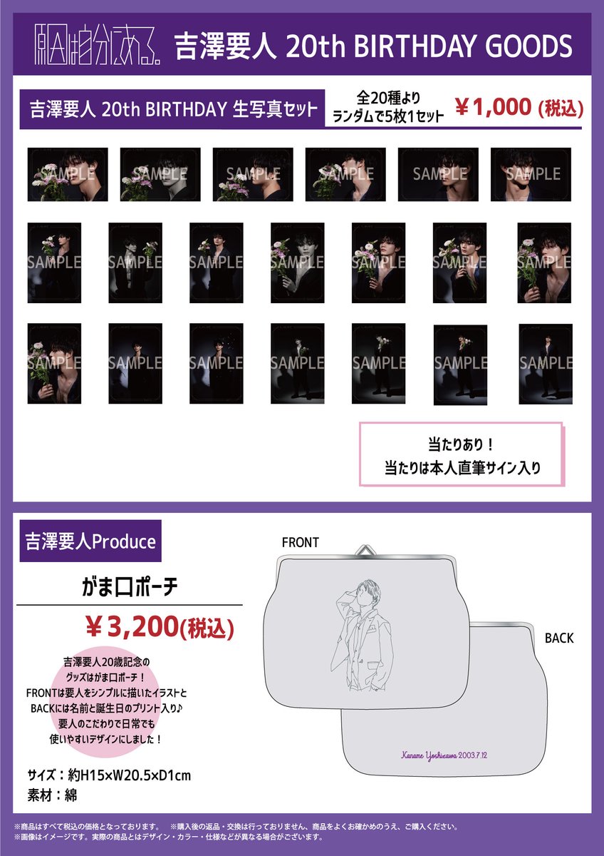 杢代和人 ・ #吉澤要人 ・ #長野凌大 BIRTHDAY GOODS ‥‥‥‥‥‥‥+ 本人