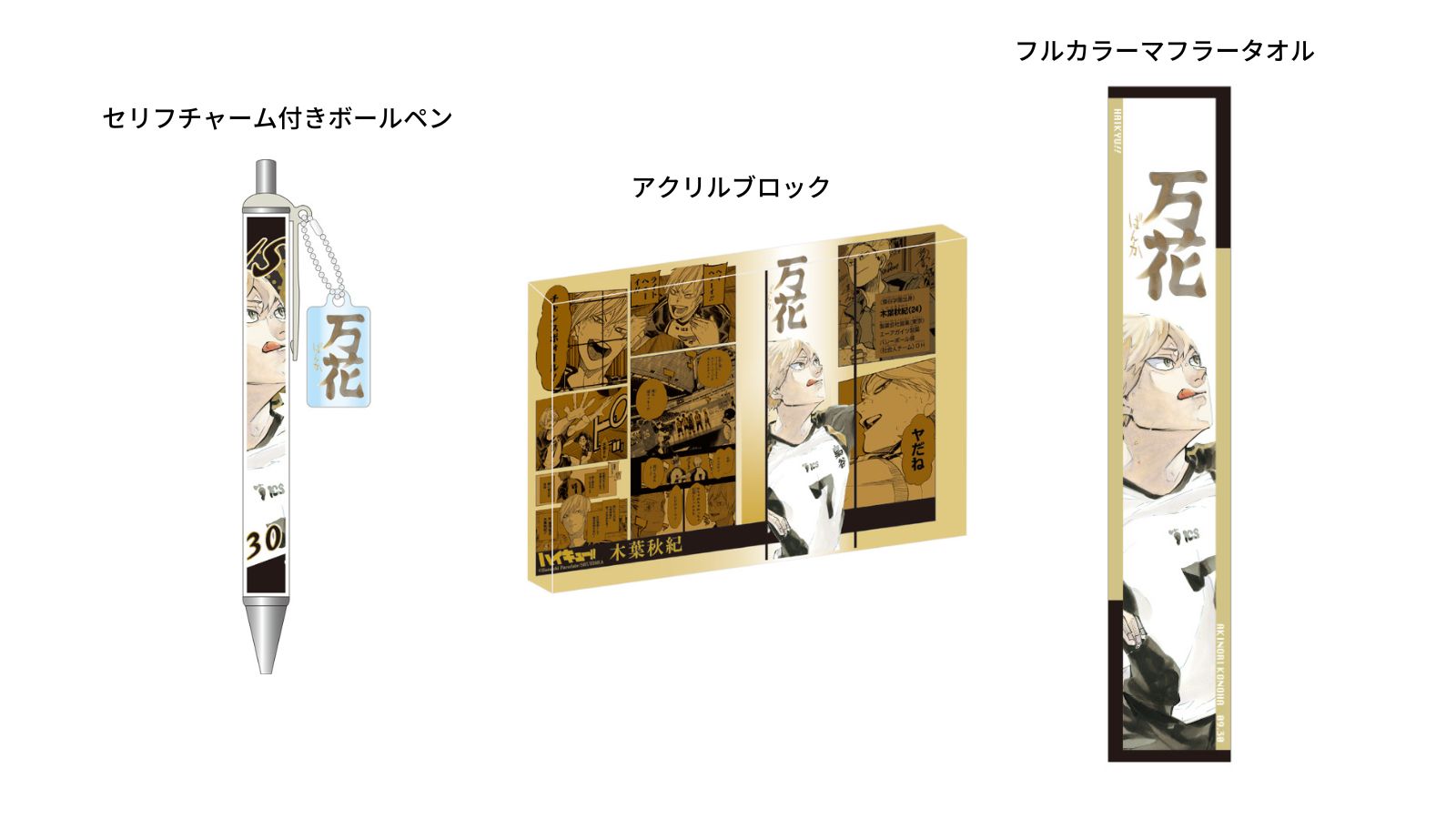 ハイキュー バースデイ フルカラーマフラータオル バースデー 稲荷崎