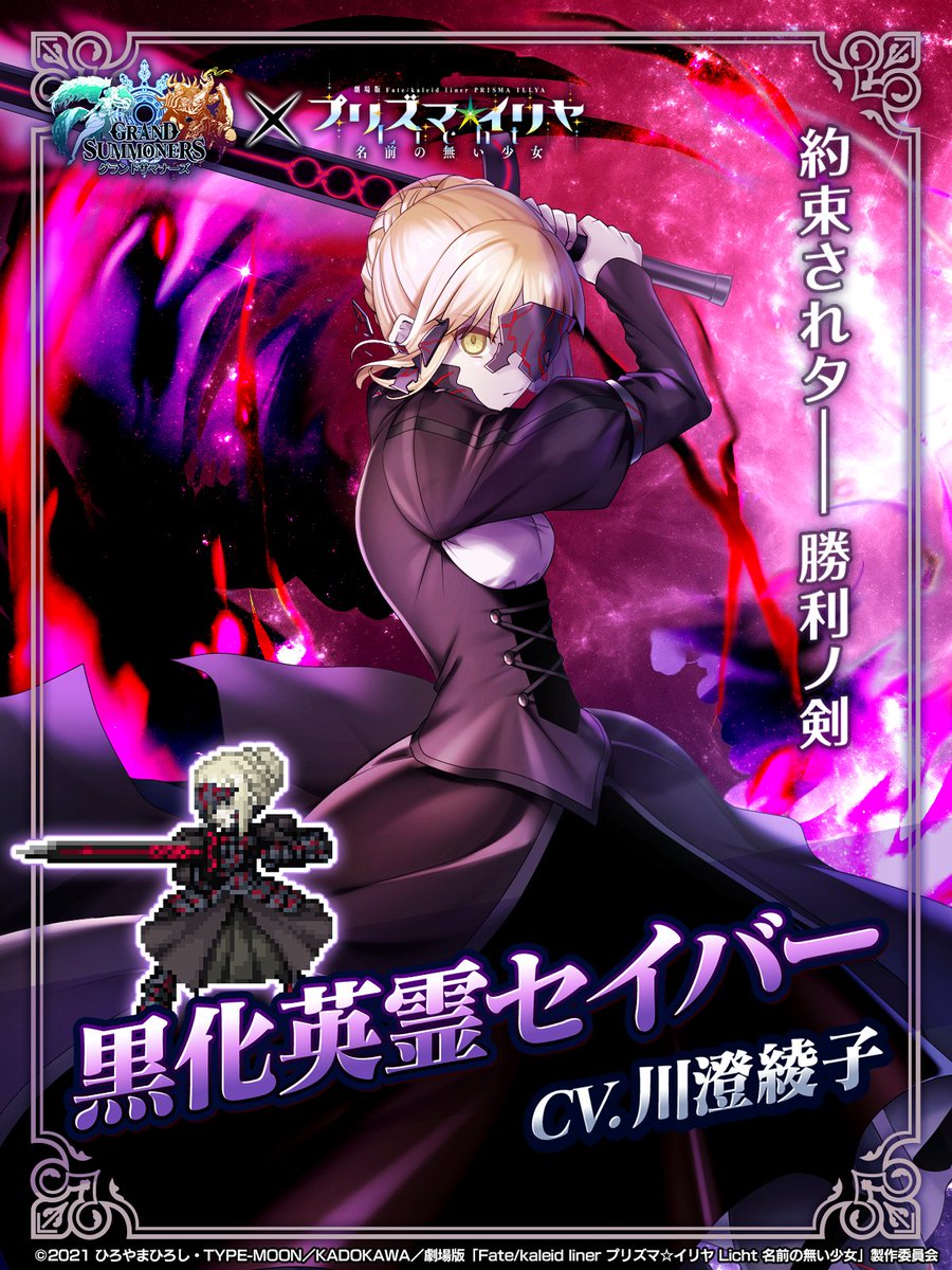 ✨グラサマ ×プリズマ☆イリヤ✨ SPイラスト紹介⑥ 💫黒化英霊セイバー