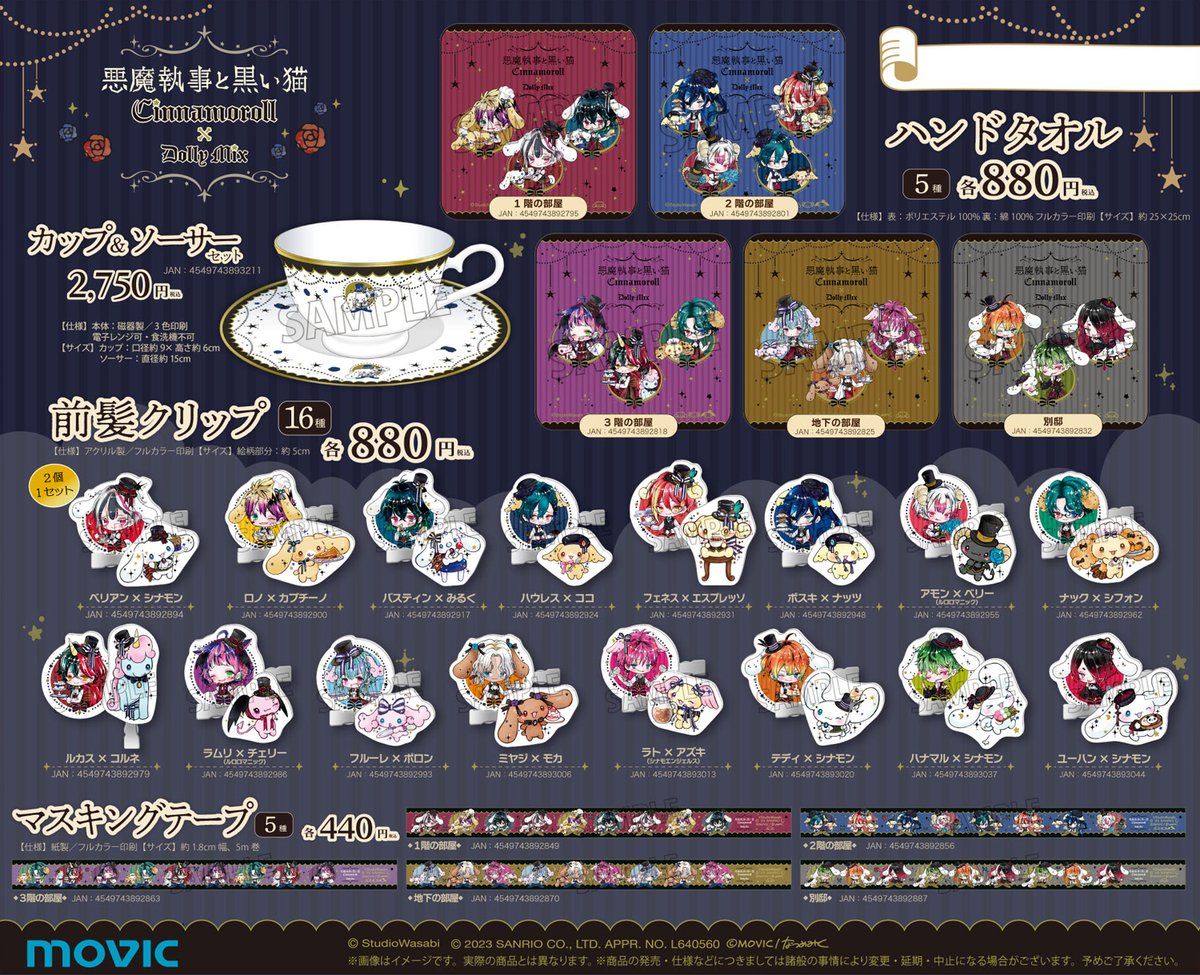悪魔執事と黒い猫×Cinnamoroll』Dolly Mixコラボアイテムが発売決定