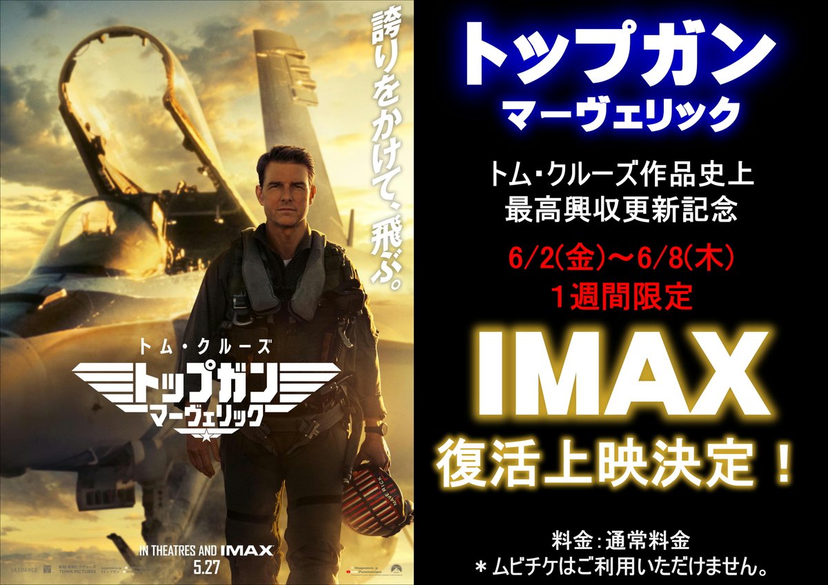 緊急速報】 『#トップガン マーヴェリック』 トム・クルーズ作品史上