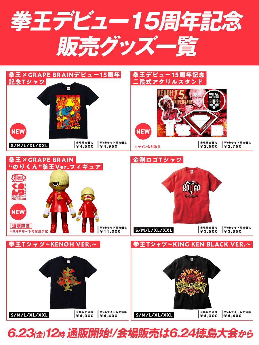 6.24拳王デビュー15周年記念販売グッズ一覧 ♦️拳王×GRAPE BRAIN T