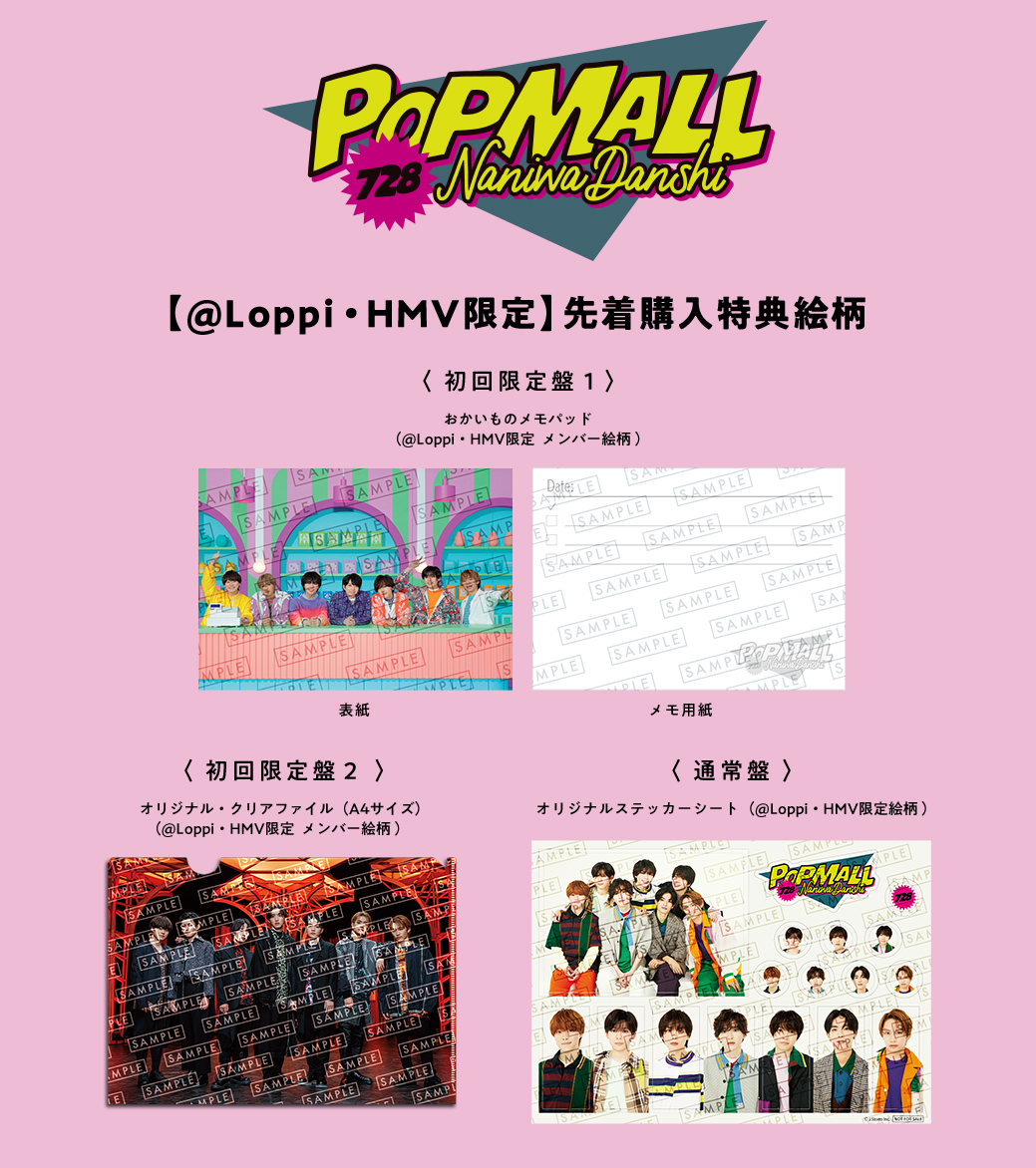 なにわ男子 7/12発売、2nd Album『POPMALL』 🛍初回限定盤② 特典絵柄