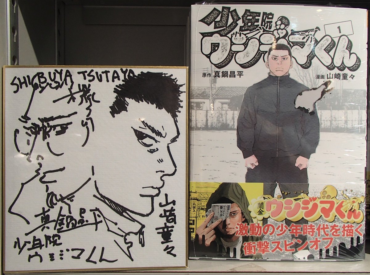 商品情報】 6/29発売『#少年院ウシジマくん』1巻 #真鍋昌平 先生