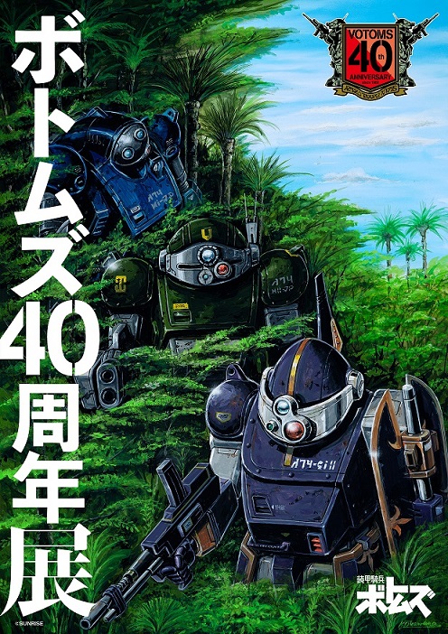 装甲騎兵ボトムズ』40周年展 ～大河原邦男、塩山紀生のイラストを