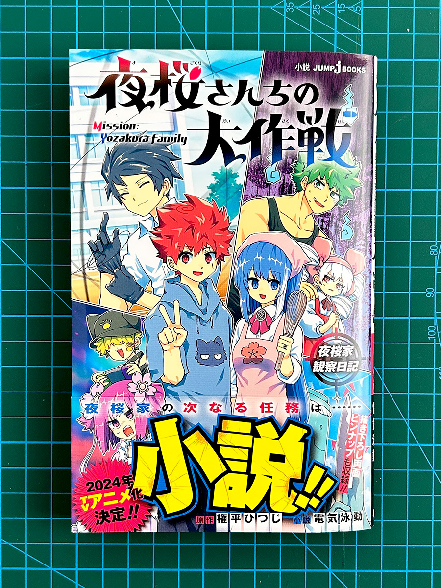 🌸見本本公開】 ノベライズ『#夜桜さんちの大作戦 夜桜家観察日記