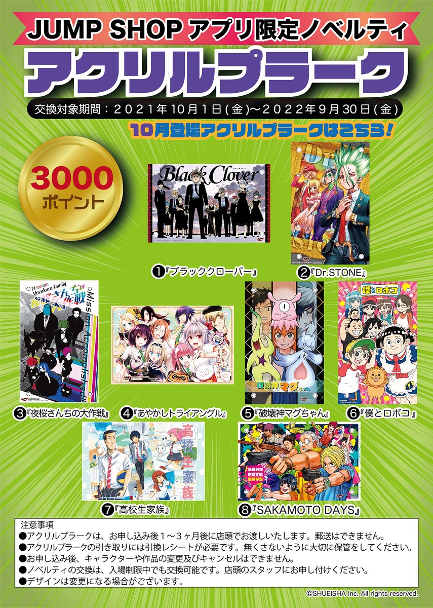 ☆JUMP SHOPアプリ☆ 税抜100円で1ポイントプレゼント！ 3000ポイント
