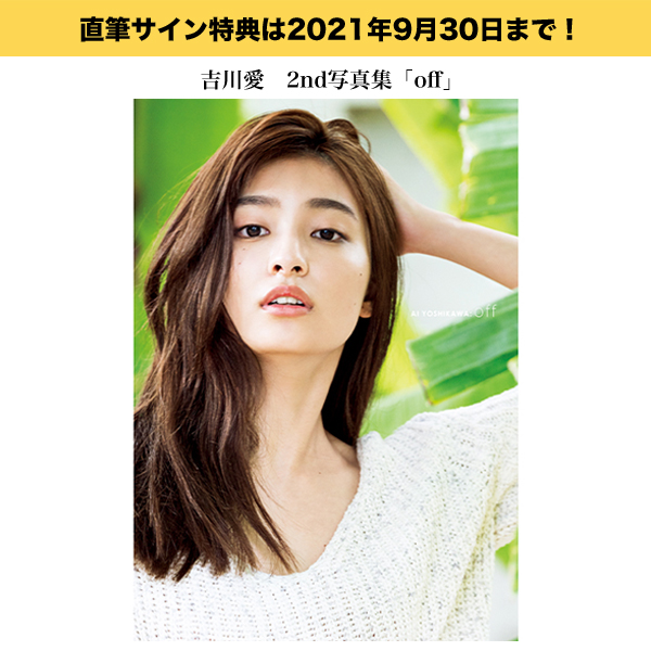 研音公式ショップK-SHOP】 #吉川愛 写真集「off」本日9月30日を持って
