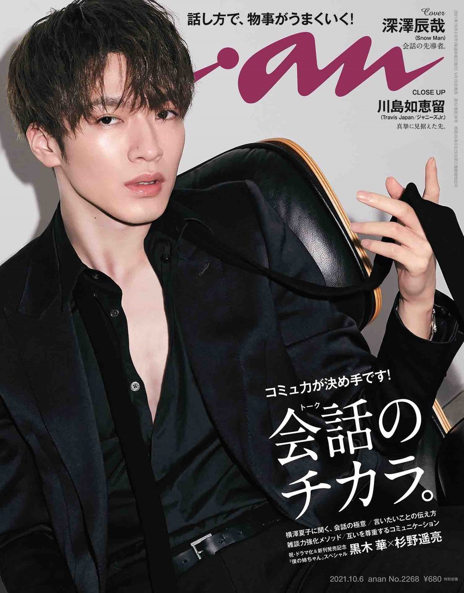 📣#フッカさんanan緊急重版💜／ Snow Man深澤辰哉ソロ表紙『anan』完売