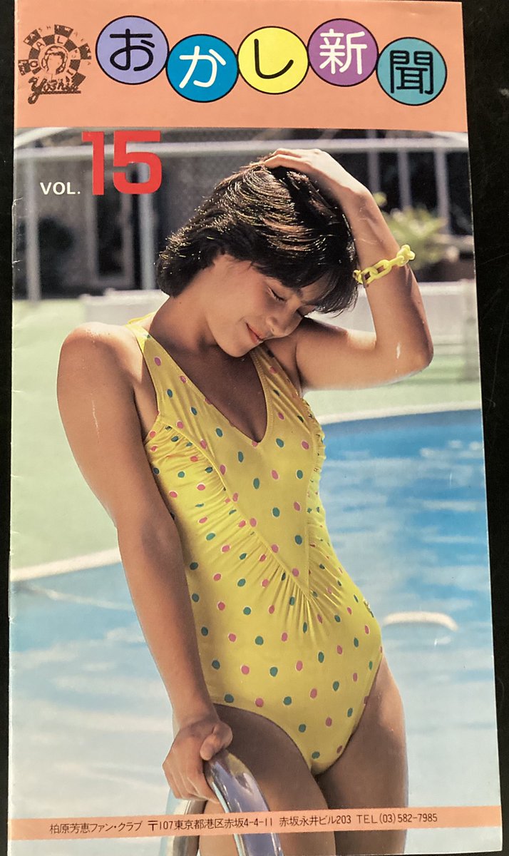 柏原芳恵のファンクラブ会報/おかし新聞と直筆サイン色紙2点が入荷して