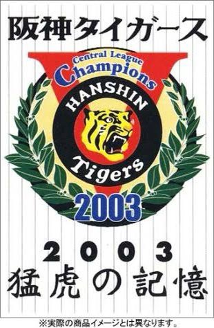 阪神 2003年セ・リーグ優勝ロゴ（優勝記念DVD） #hanshin