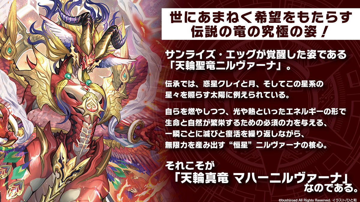 週ヴァン】 「天輪真竜 マハーニルヴァーナ」のユニット設定を公開