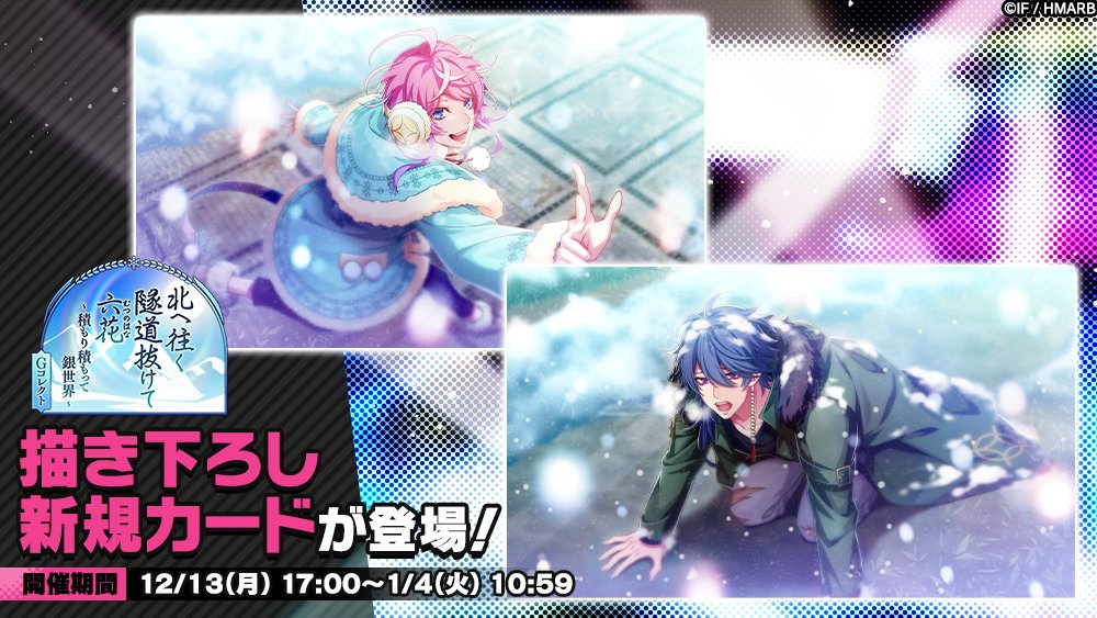 Gコレクト】 「北へ往く隧道抜けて六花～積もり積もって銀世界～ G