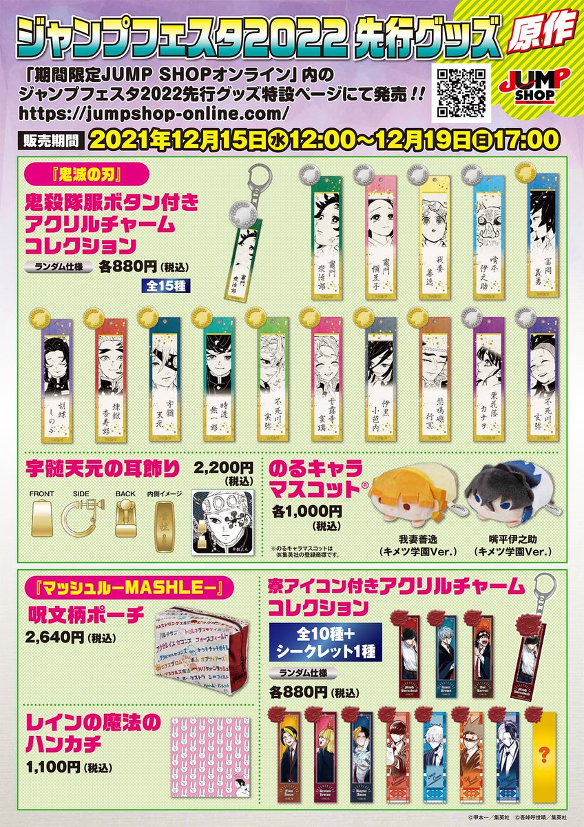 ☆#ジャンプフェスタ 先行原作グッズ情報☆ 本日！12/15(水)12:00より