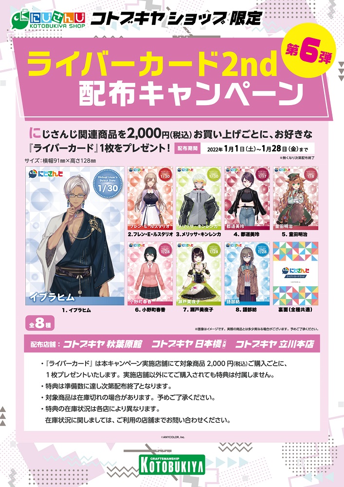 にじさんじ コトブキヤショップ】 ライバーカード2nd配布キャンペーン