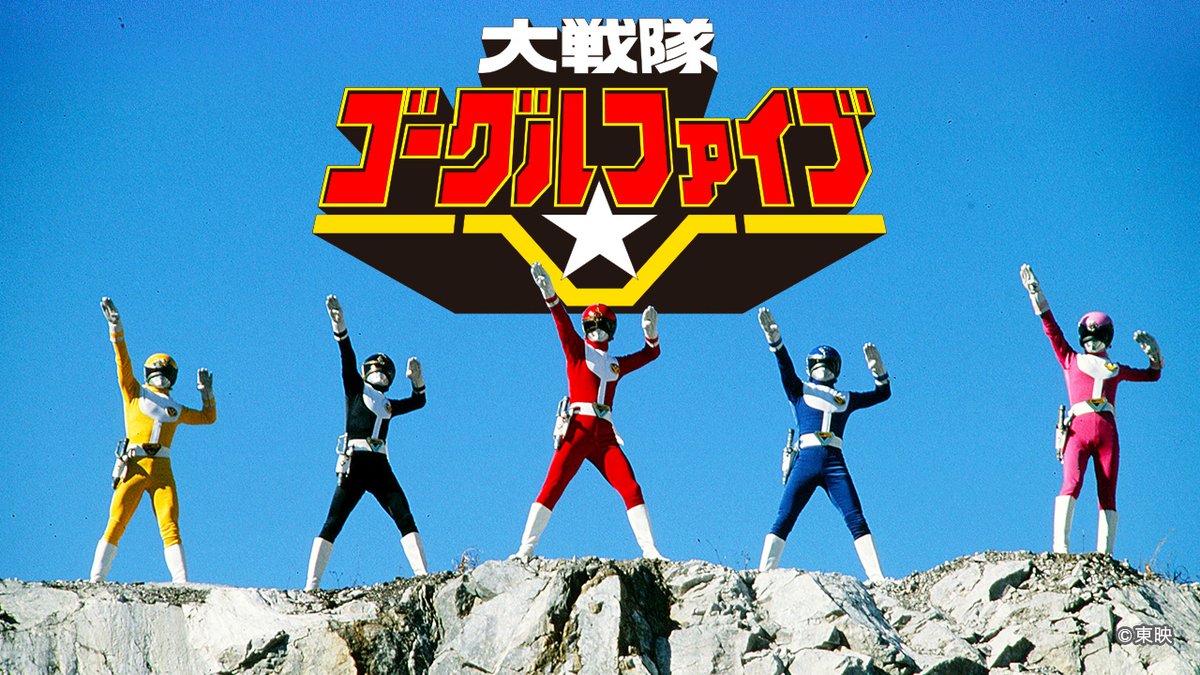 本日2/6で『#大戦隊ゴーグルファイブ』🤸‍♂️は 放送開始40周年